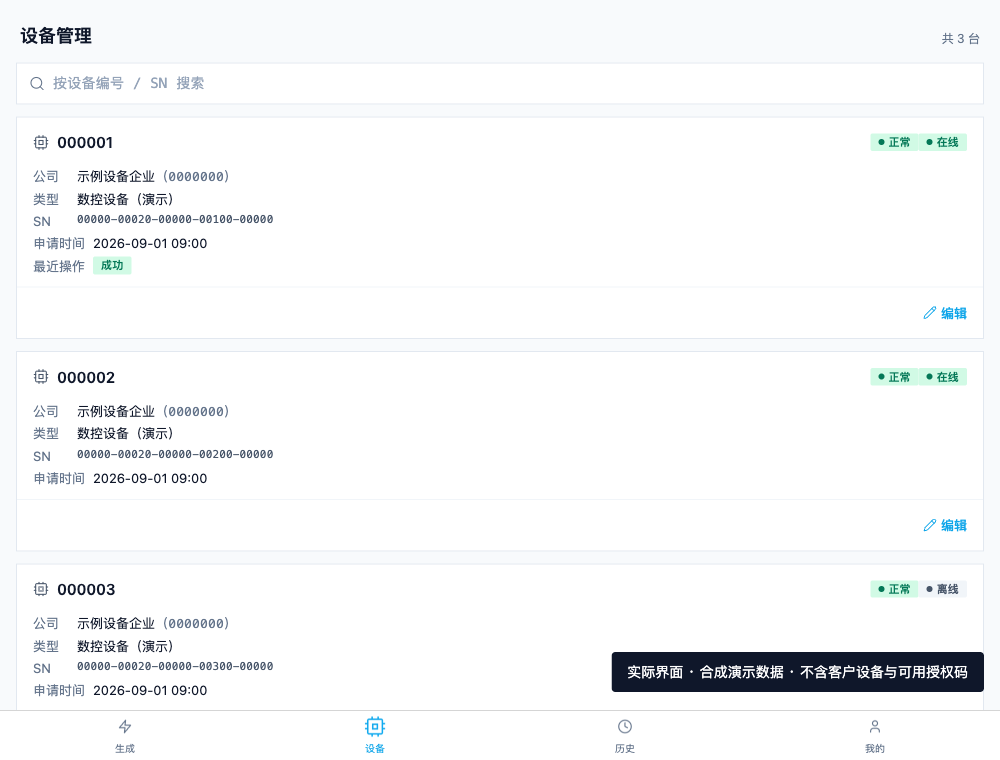 设备管理真实界面，账号、企业、设备编号和状态均使用合成演示资料；不含客户业务数据或可用授权码。